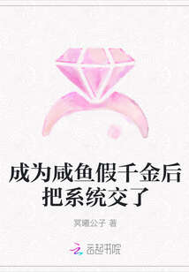 成为咸鱼假千金后把系统交了
