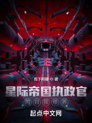 从废土开始的星际执政官