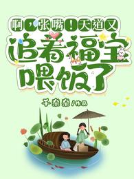 八零错换，归位后我成了天道闺女