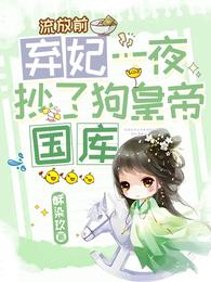 流放前，弃妃一夜抄了狗皇帝国库
