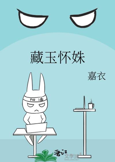 藏玉怀姝
