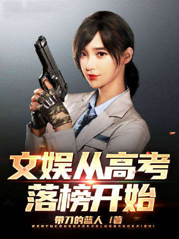 文娱从高考落榜开始