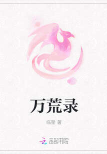 万荒录
