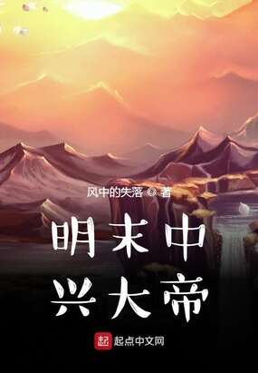 明末中兴大帝