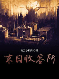 末日收容所