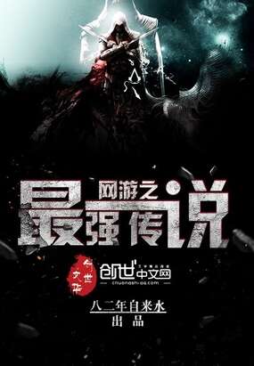 网游之最强传说