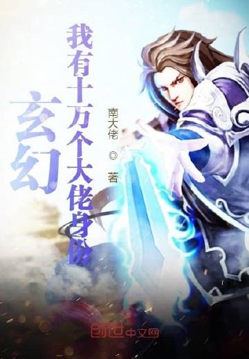 玄幻：我有十万个大佬身份