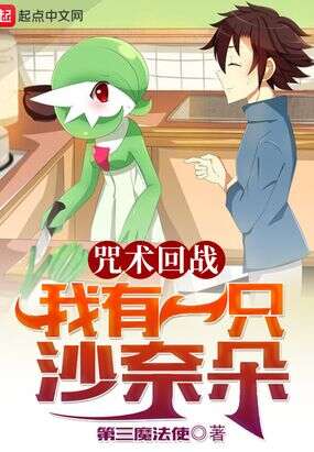 咒术回战：我有一只沙奈朵