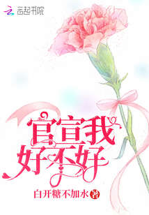 官宣我好不好