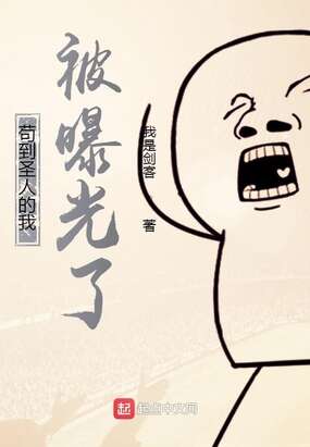 洪荒：苟到圣人的我竟被曝光了