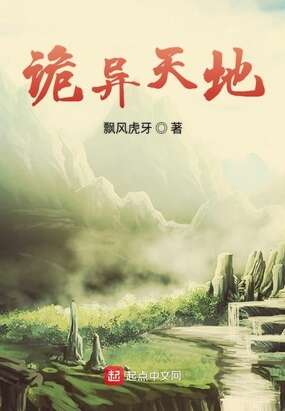诡异天地