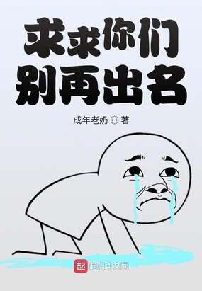 求求你们别再出名
