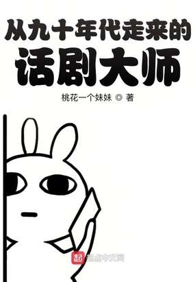 从九十年代走来的话剧大师