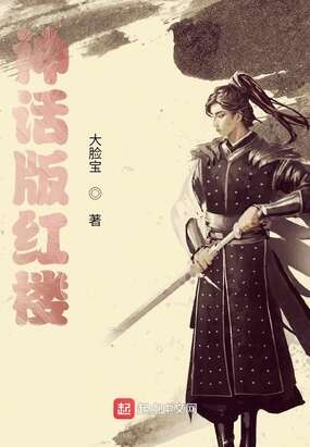 神话版红楼