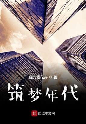 筑梦年代