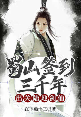 蜀山签到三千年，出关陆地剑仙