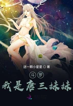 斗罗：我是唐三妹妹