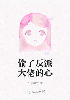 偷了反派大佬的心