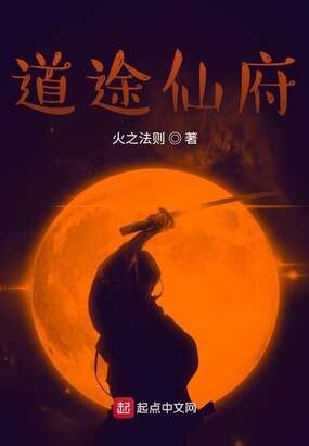 道途仙府