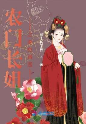 农门长姐之春色满园