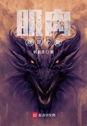 肌肉就是力量
