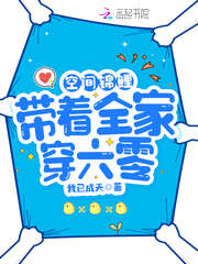 空间锦鲤：带着全家穿六零