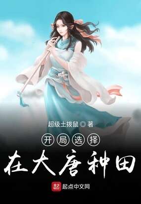 开局选择在大唐种田
