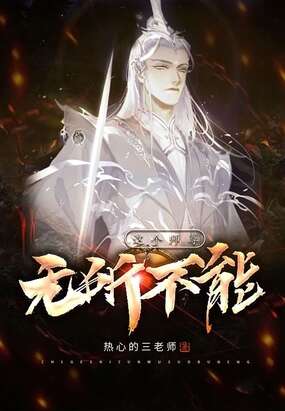 这个师尊无所不能