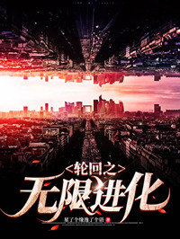 轮回之无限进化
