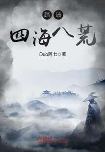 踏破四海八荒