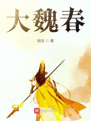 大魏春