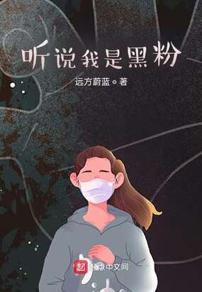 听说我是黑粉