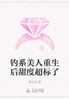 钓系美人重生后甜度超标了