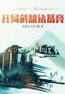 三国：开局截胡诸葛亮